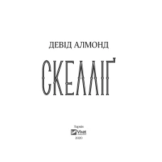 Книжкова полиця підлітка. Скелліґ. Алмонд Д. 176 с. Віват