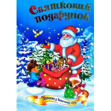 Казковий край. Святковий подарунок. Читанка. 70х100/16 208 с. Септіма