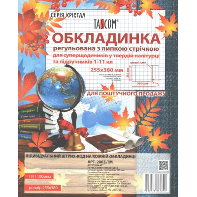 Серія Крістал. Обкладинка регульована з липкою стрічкою 255мм., 100мкм., 2063-ТМ TASCOM