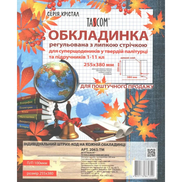 Серія Крістал. Обкладинка регульована з липкою стрічкою 255мм., 100мкм., 2063-ТМ TASCOM