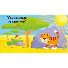 Відчиняємо віконця. У джунглях. 84х84/16 картон. Віват