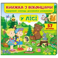 Книжка для малят з віконцями. У лісі. 40х100 1/12 картон хром-ерзац Пегас