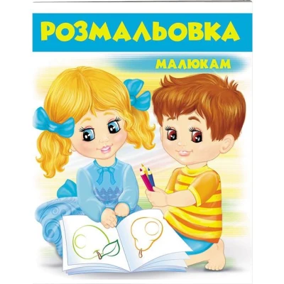 Велика розмальовка. Розмальовка малюкам (2) блакитний. Пегас