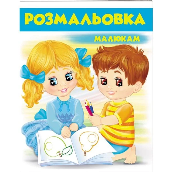Велика розмальовка. Розмальовка малюкам (2) блакитний. Пегас