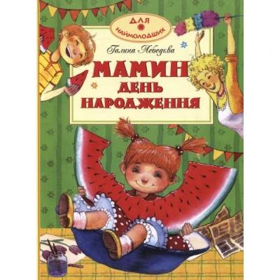Для наймолодших. Мамин день народження:вірші та оповідання Лебедева Г. В. Махаон