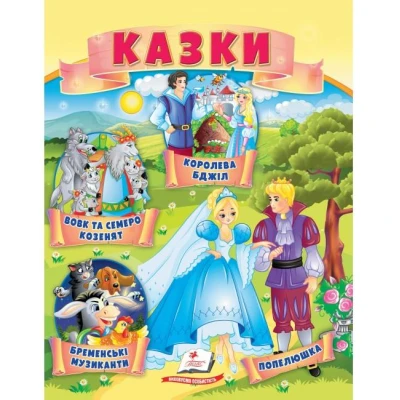 Маленькі збірки казок. Казки. Вовк і семеро козенят. Бременські музиканти. Пегас