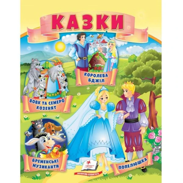 Маленькі збірки казок. Казки. Вовк і семеро козенят. Бременські музиканти. Пегас
