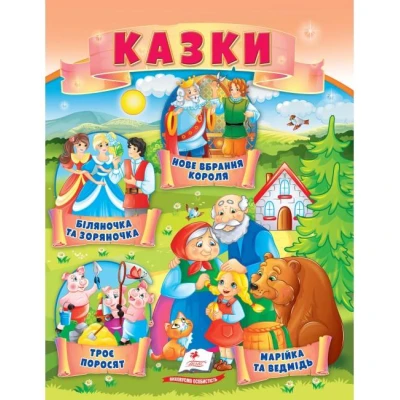 Маленькі збірки казок. Казки. Троє поросят. Марійка та ведмідь. Біляночка. Пегас