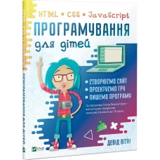 Щось цікаве. Програмування для дітей HTML, CSS та JavaScript. Девід В. 208 с. Віват