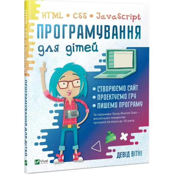 Щось цікаве. Програмування для дітей HTML, CSS та JavaScript. Девід В. 208 с. Віват