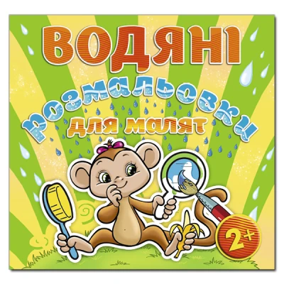 Водяні розмальовки для малят. Люстерко. Глорія