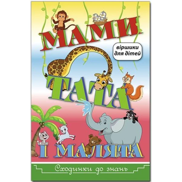 Сходинки до знань. Мами, тата і малята. 64 с. Глорія