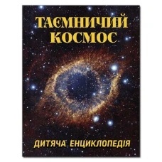Таємничий космос. Дитяча енциклопедія. укл. Карпенко Ю.М. 128 с. Глорія