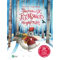 Для найменших. Таємниця різдвяного подарунка. Лотт А. 104 с. Віват
