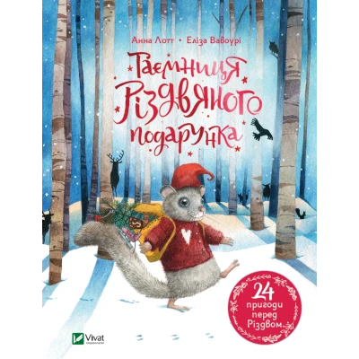Для найменших. Таємниця різдвяного подарунка. Лотт А. 104 с. Віват