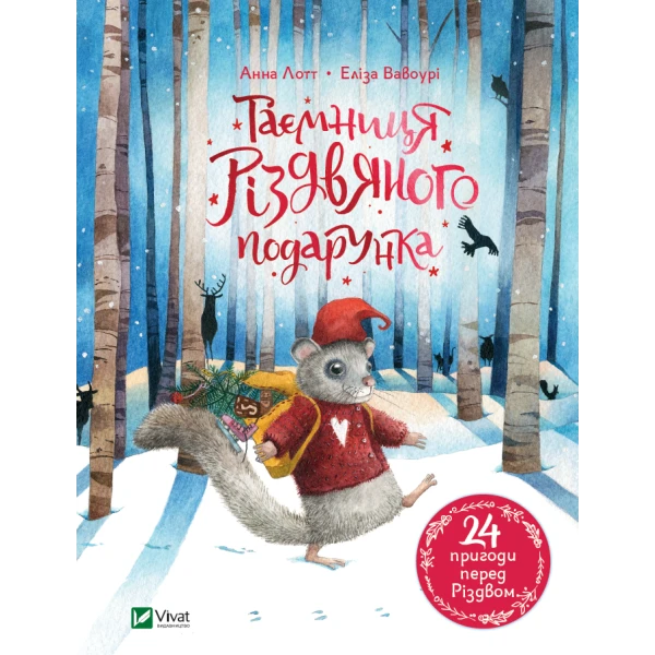 Для найменших. Таємниця різдвяного подарунка. Лотт А. 104 с. Віват