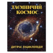 Таємничий космос. Дитяча енциклопедія. укл. Карпенко Ю.М. 128 с. Глорія