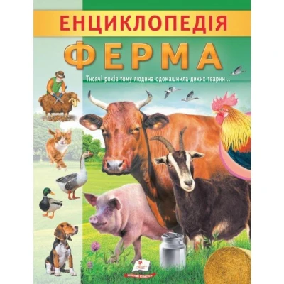 Цікава енциклопедія у подарунок розумійкам. Енциклопедія Ферма. 32 с. Пегас