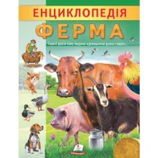 Цікава енциклопедія у подарунок розумійкам. Енциклопедія Ферма. 32 с. Пегас