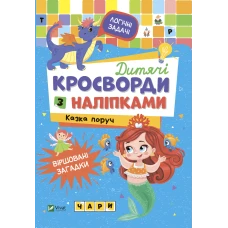 Не сумуй. Дитячі кросворди з наліпками. Казка поруч. Віват