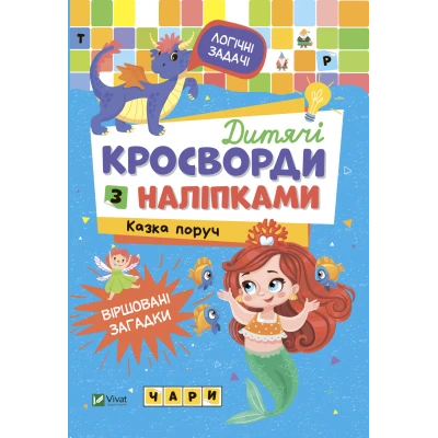 Не сумуй. Дитячі кросворди з наліпками. Казка поруч. Віват