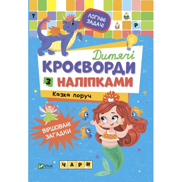 Не сумуй. Дитячі кросворди з наліпками. Казка поруч. Віват