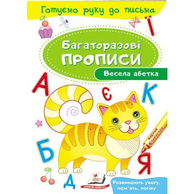 Готуємо руку до письма. Багаторазові прописи. Весела абетка. Пегас