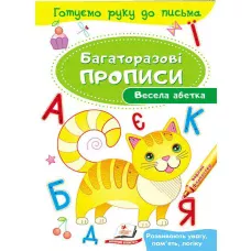 Готуємо руку до письма. Багаторазові прописи. Весела абетка. Пегас