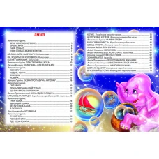 Світ казки. Вечір з казкою. 60х90 1/8 80 ст. Белкар-книга