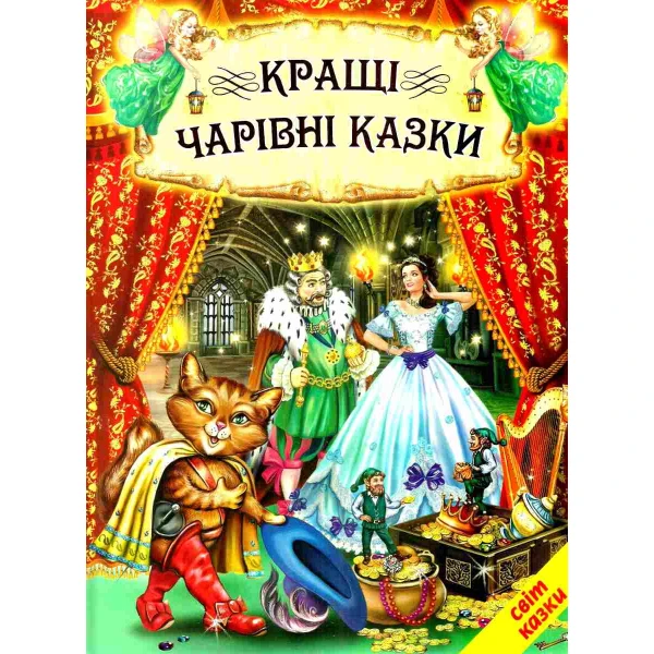Світ казки. Кращі чарівні казки. 60х90 1/8 80 с. Белкар-книга