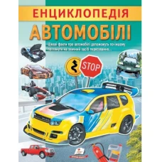 Цікава енциклопедія у подарунок розумійкам. Енциклопедія Автомобілі. 32 с. Пегас