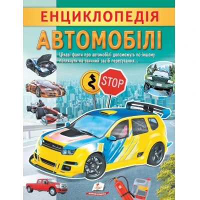 Цікава енциклопедія у подарунок розумійкам. Енциклопедія Автомобілі. 32 с. Пегас
