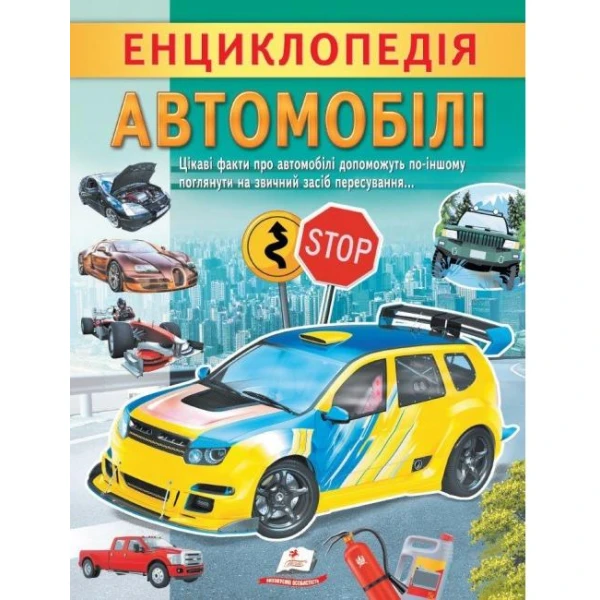 Цікава енциклопедія у подарунок розумійкам. Енциклопедія Автомобілі. 32 с. Пегас