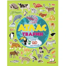 Альбом для наліпок. Кольоровий світ. Атлас тварин. 70*100 1/8 36 с. Пегас
