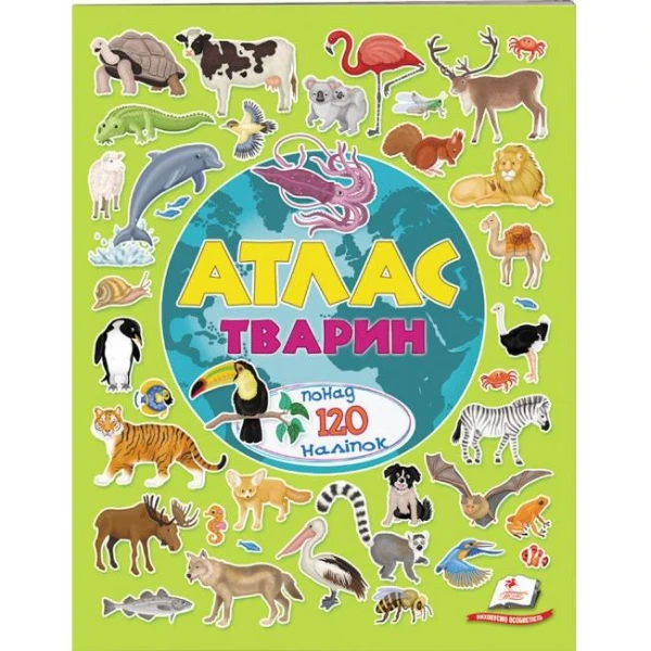 Альбом для наліпок. Кольоровий світ. Атлас тварин. 70*100 1/8 36 с. Пегас