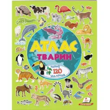 Альбом для наліпок. Кольоровий світ. Атлас тварин. 70*100 1/8 36 с. Пегас