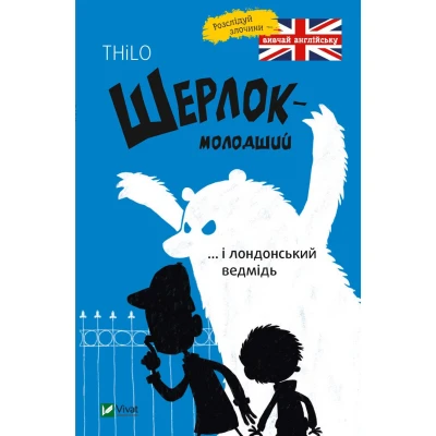 Розваги для розумахи. Шерлок молодший і лондонський ведмідь. Ренґер Н. 96 с. Віват