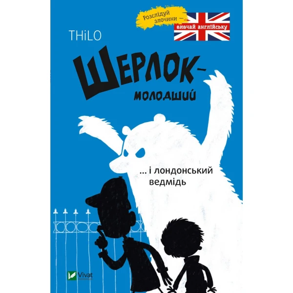 Розваги для розумахи. Шерлок молодший і лондонський ведмідь. Ренґер Н. 96 с. Віват