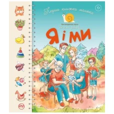 Веселий равлик. Перша книжка малюка. Я і ми. картон 16 с. Рідна мова
