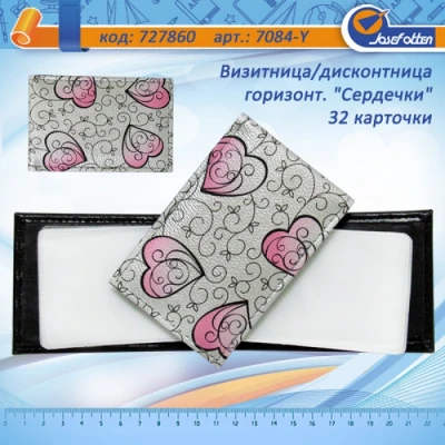 Візитниця для 32 дисконтних карт горизонт. 