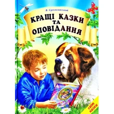 Світ казки. Кращі казки та оповідання. 60х90 1/8 80 с. Белкар-книга