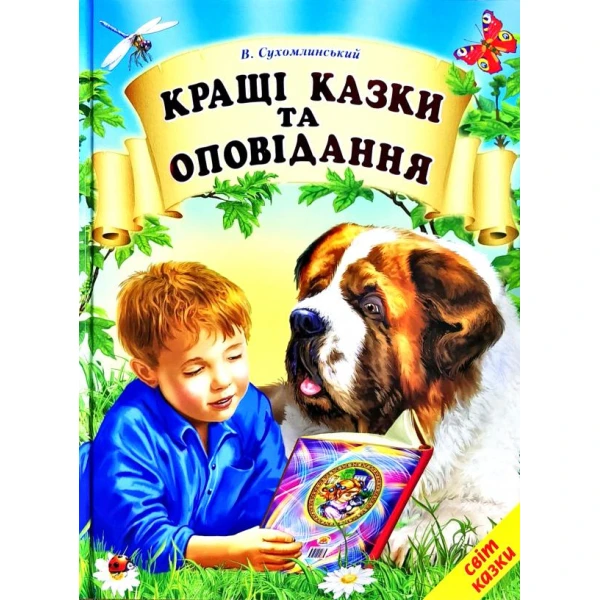 Світ казки. Кращі казки та оповідання. 60х90 1/8 80 с. Белкар-книга