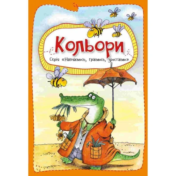 Навчаємось, граємось, зростаємо. Кольори. Пилипенко О.Є. Віват