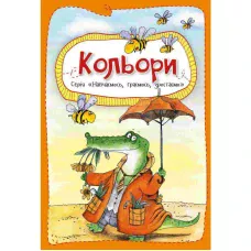 Навчаємось, граємось, зростаємо. Кольори. Пилипенко О.Є. Віват