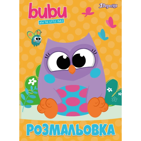 Розмальовка А4 "Bubu", 12 с. 742594, 1Вересня