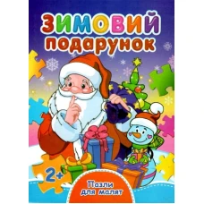 Книжка з пазлами. Пазли для малят. Зимовий подарунок. А6, картон, Септіма 