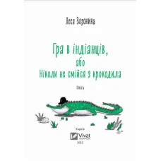 У вирі пригод. Гра в індіанців, або Ніколи не смійся з крокодила. Воронина Л. 112 с. Віват