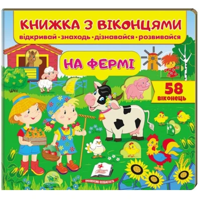 Книжка для малят з віконцями. На фермі. 40х100 1/12 картон хром-ерзац Пегас