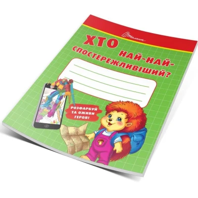 Малятам-дошкільнятам. Хто най-найспостережливіший? 48 с. Талант