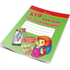 Малятам-дошкільнятам. Хто най-найспостережливіший? 48 с. Талант